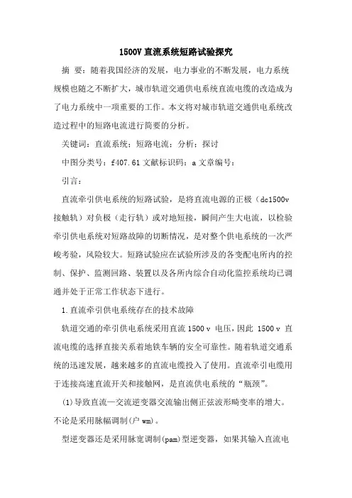 1500V直流系统短路试验探究