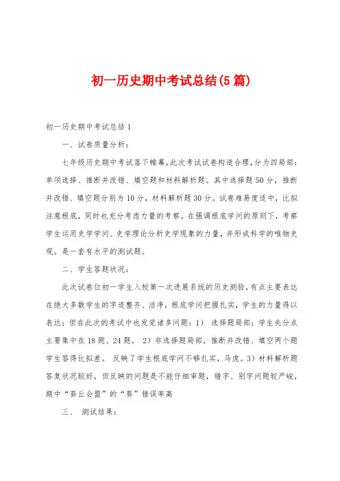 初一历史期中考试总结(5篇)