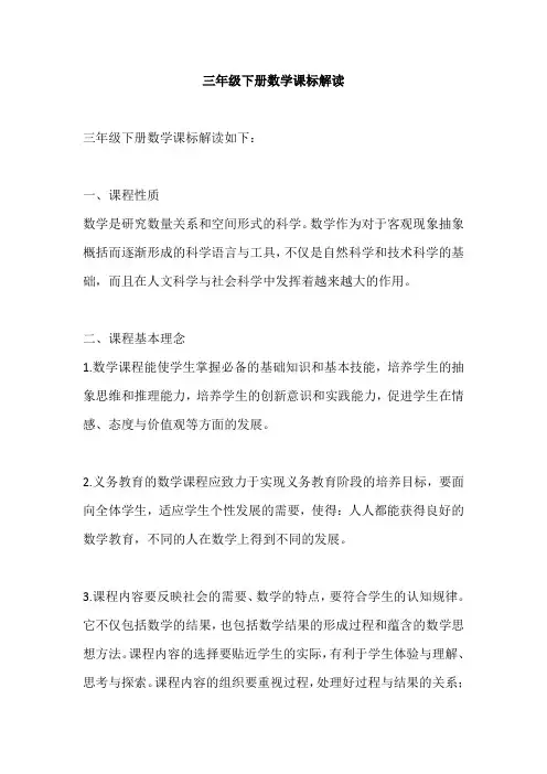 三年级下册数学课标解读