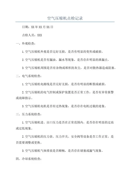 空气压缩机点检记录