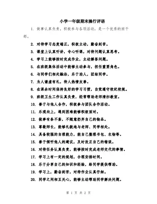 小学一年级期末操行评语