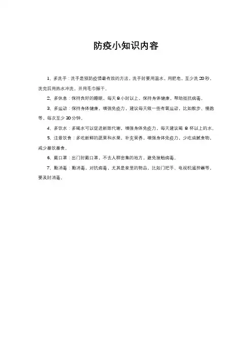 防疫小知识内容