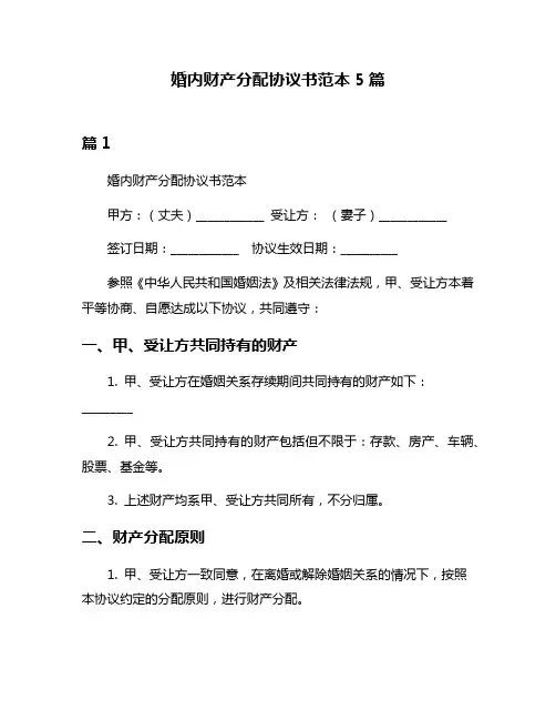 婚内财产分配协议书范本5篇