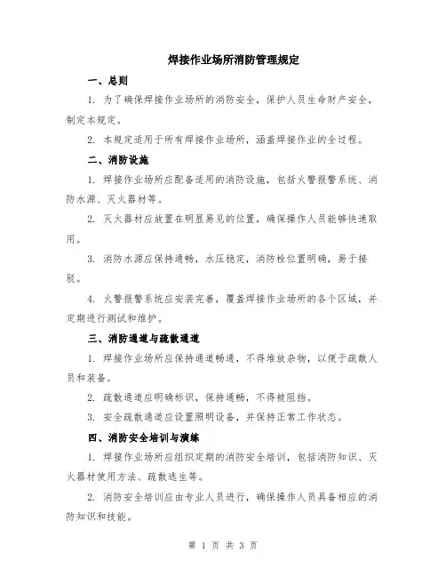 焊接作业场所消防管理规定