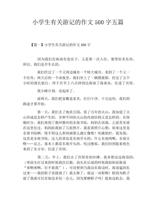 小学生有关游记的作文500字五篇