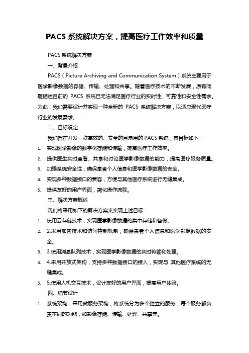 PACS系统解决方案,提高医疗工作效率和质量