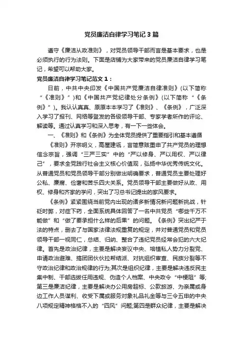 党员廉洁自律学习笔记3篇