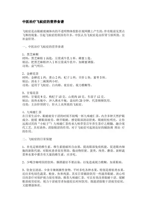 中医治疗飞蚊症的营养食谱
