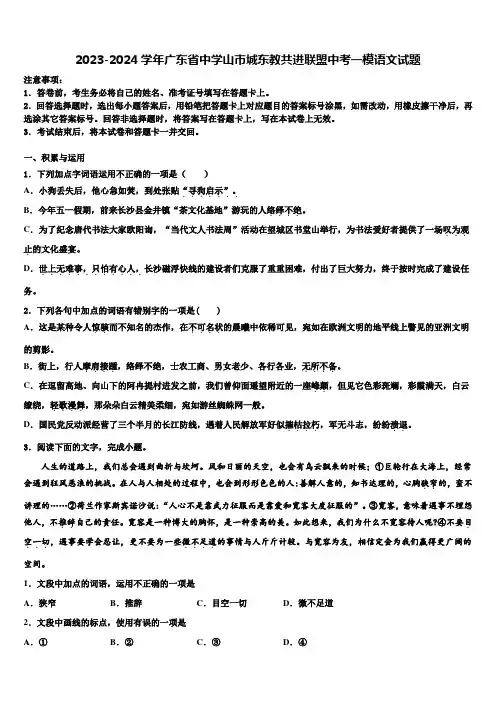 2023-2024学年广东省中学山市城东教共进联盟中考一模语文试题含解析