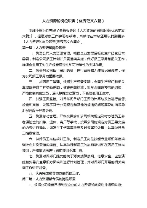 人力资源的岗位职责（优秀范文六篇）