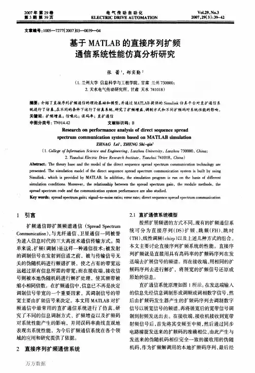 基于MATLAB的直接序列扩频通信系统性能仿真分析研究
