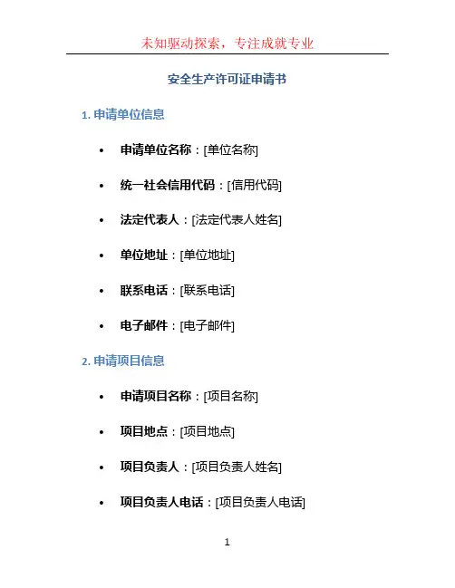 安全生产许可证申请书 (2)