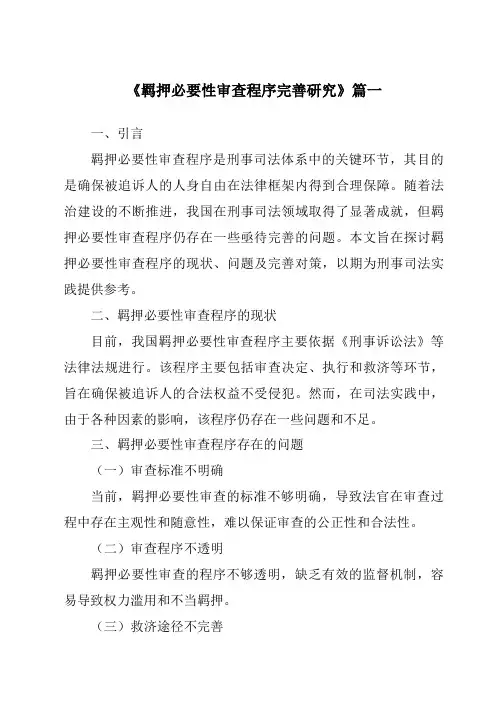 《羁押必要性审查程序完善研究》范文