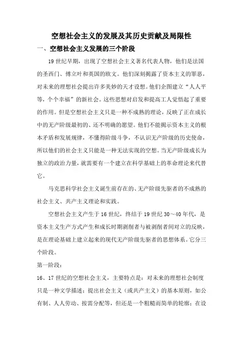空想社会主义的发展及其历史贡献及局限性