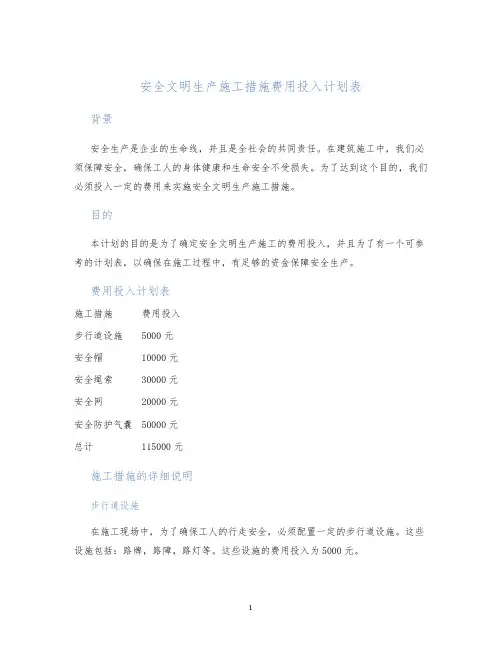 安全文明生产施工措施费用投入计划表