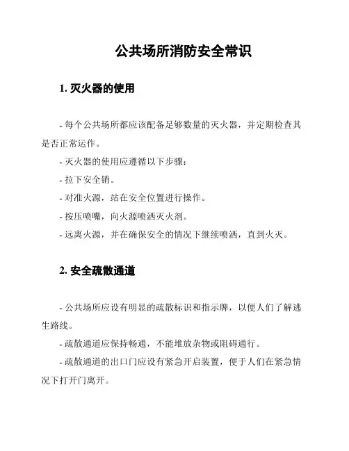 公共场所消防安全常识