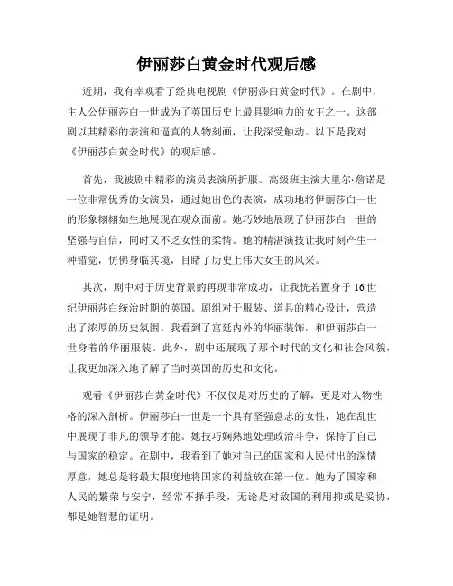 伊丽莎白黄金时代观后感
