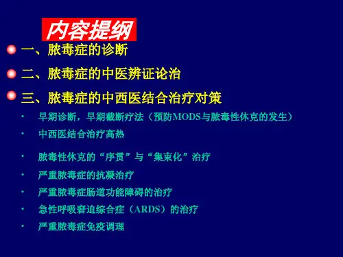脓毒症中西医结合治疗对策