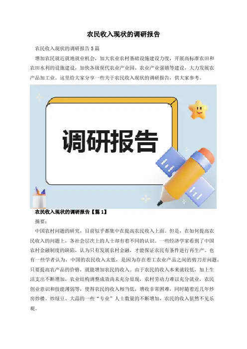 农民收入现状的调研报告