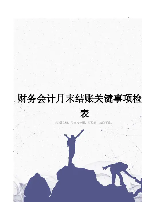 财务会计月末结账关键事项检查表完整