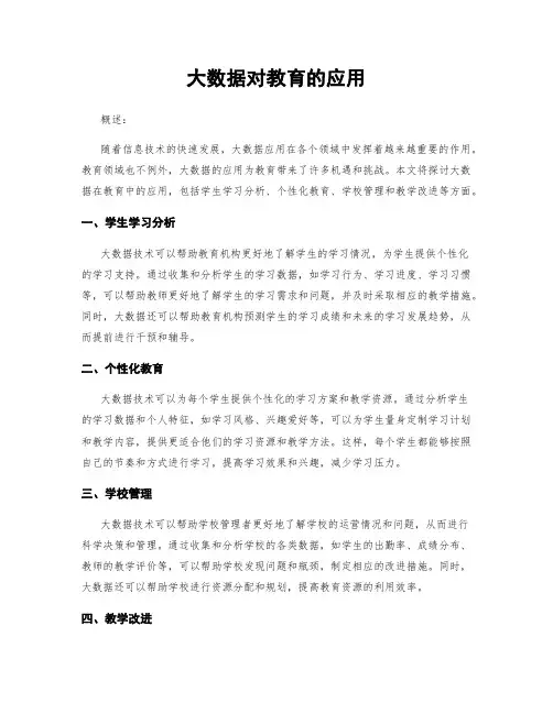 大数据对教育的应用