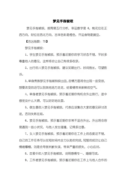 梦见手指被咬