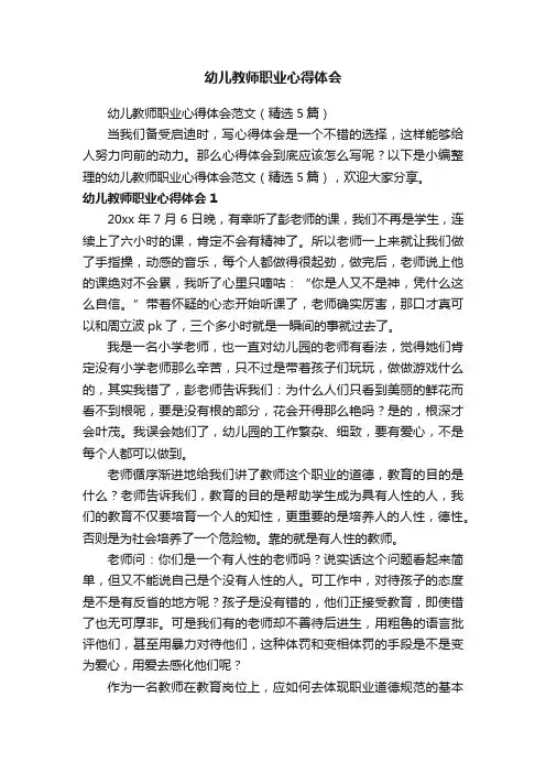 幼儿教师职业心得体会范文（精选5篇）