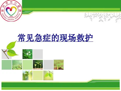常见急症的现场救护讲义