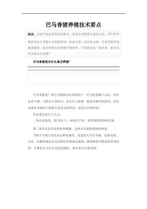 巴马香猪养殖技术要点
