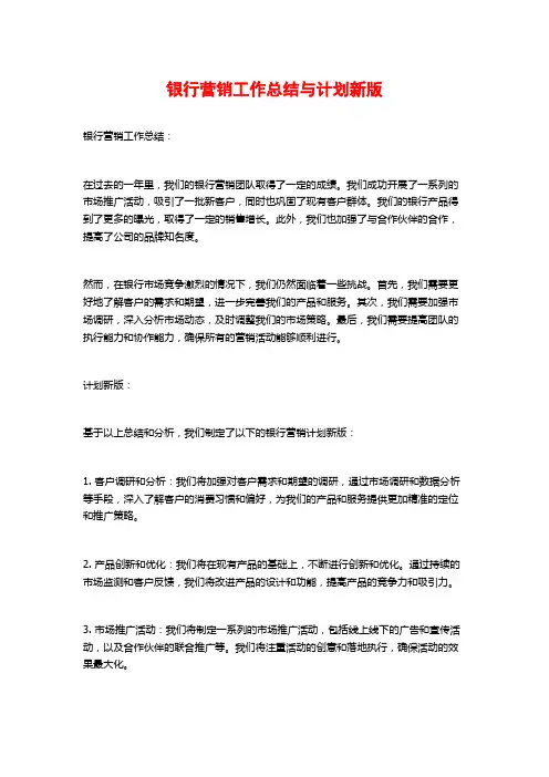 银行营销工作总结与计划新版