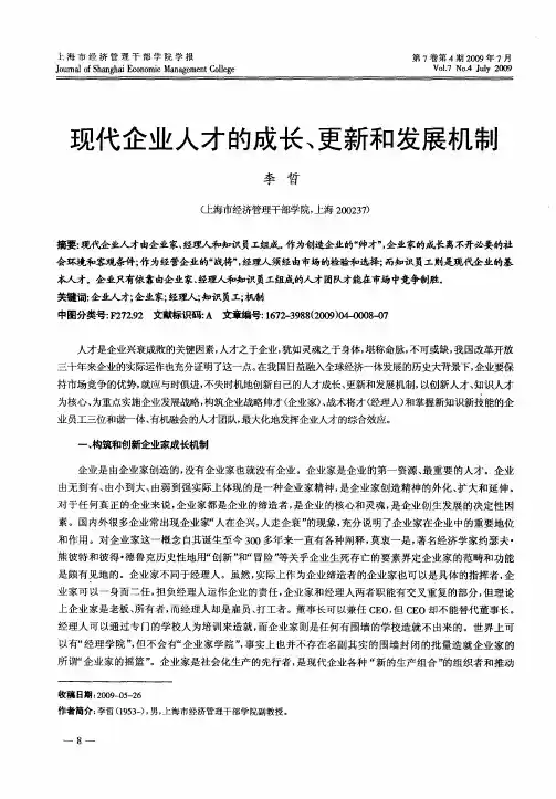 现代企业人才的成长、更新和发展机制