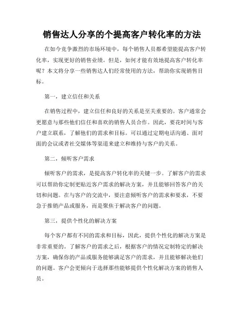 销售达人分享的个提高客户转化率的方法