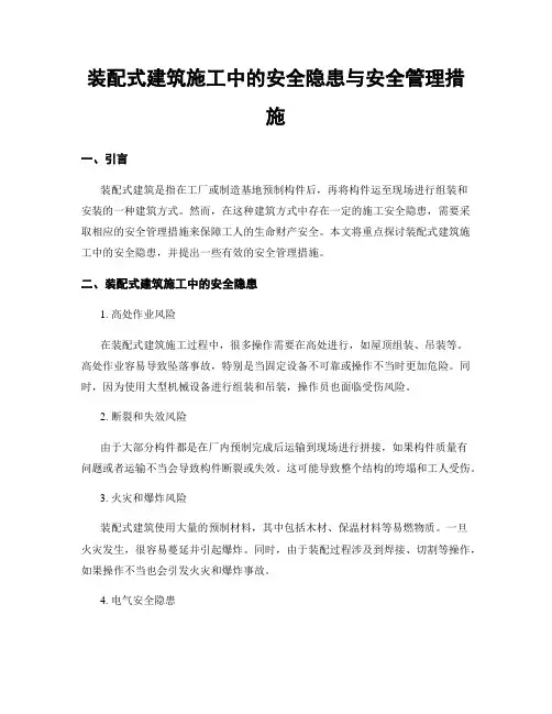 装配式建筑施工中的安全隐患与安全管理措施
