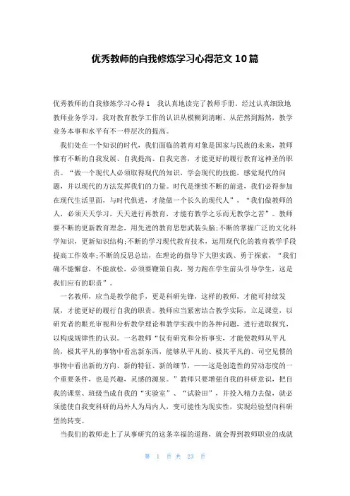 优秀教师的自我修炼学习心得范文10篇
