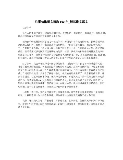 往事如歌范文精选800字_初三作文范文