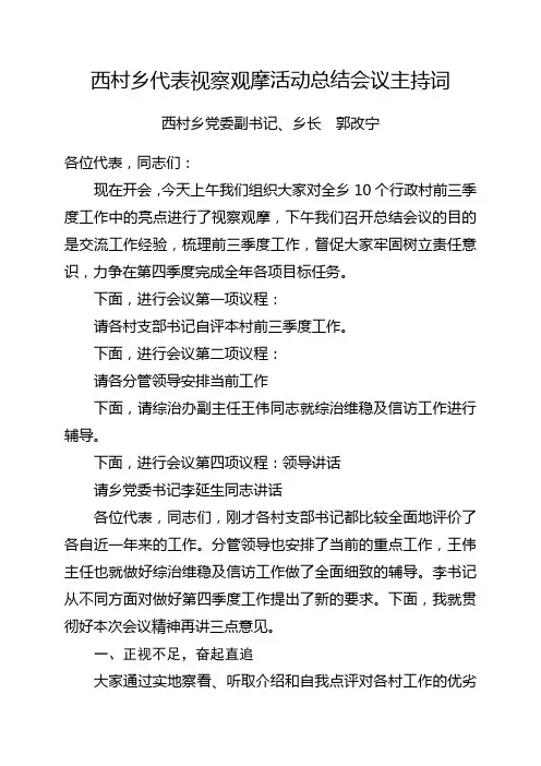 西村乡代表视察观摩活动总结会议主持词