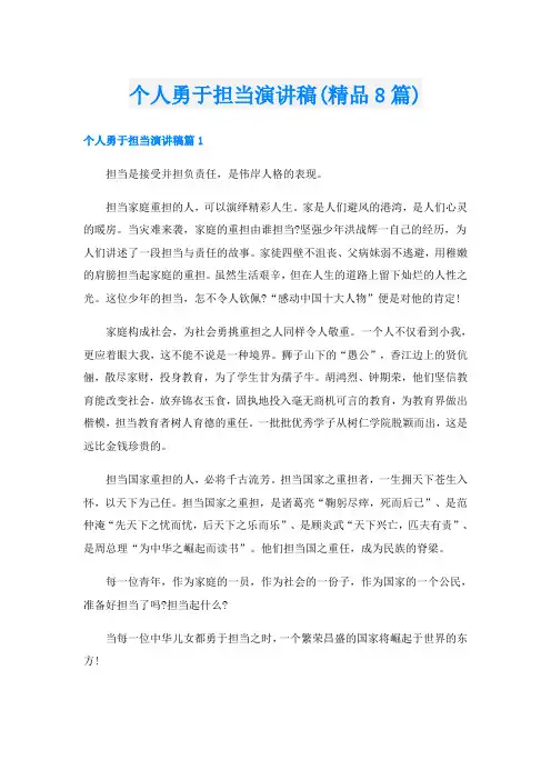 个人勇于担当演讲稿(精品8篇)