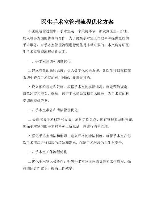 医生手术室管理流程优化方案