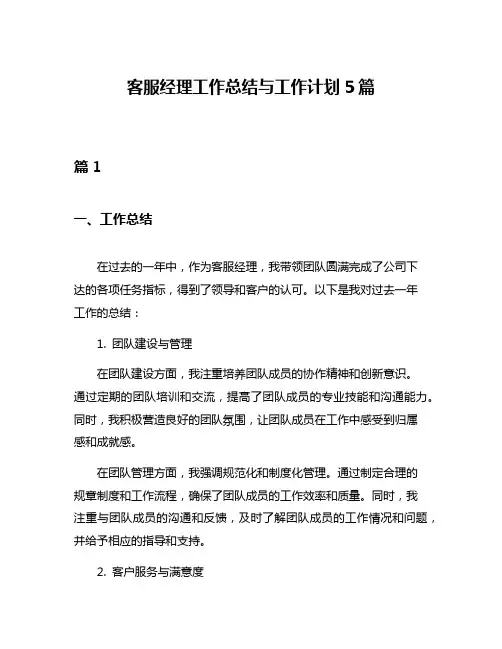 客服经理工作总结与工作计划5篇