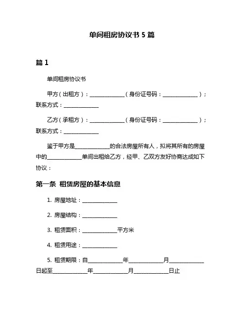 单间租房协议书5篇