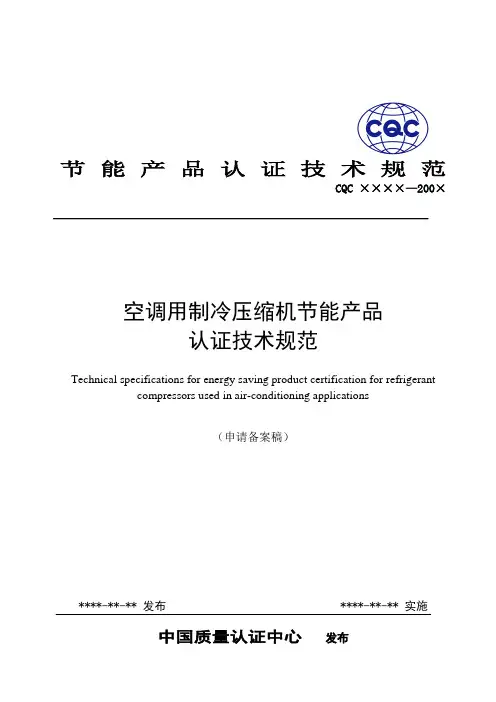 空调用制冷压缩机节能产品认证技术规范