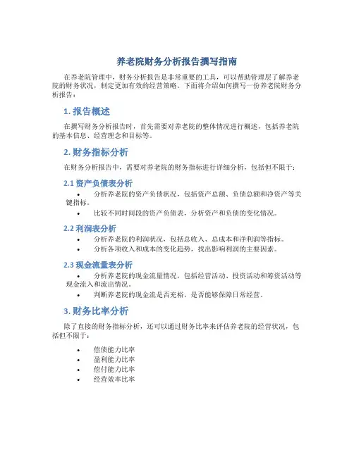 养老院财务分析报告怎么写