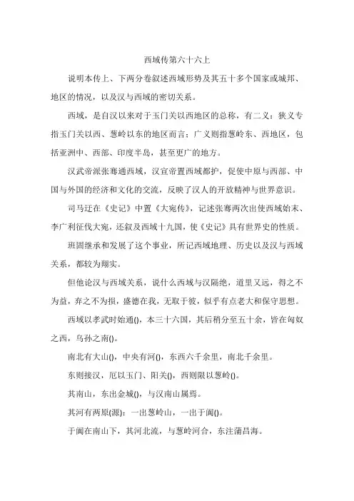 西域传第六十六上-作文