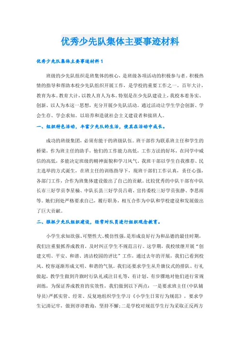 优秀少先队集体主要事迹材料.doc