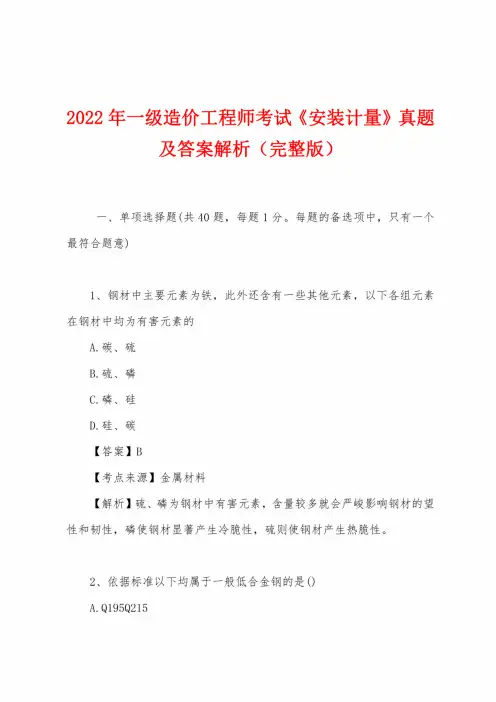2022年一级造价工程师考试《安装计量》真题及答案解析(完整版)