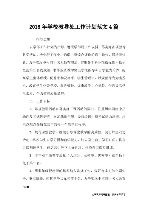 2018年学校教导处工作计划范文4篇_工作计划
