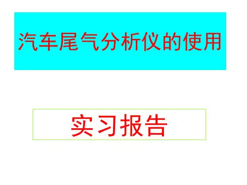 尾气分析仪的使用