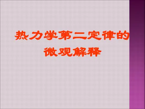 热力学第二定律微观解释