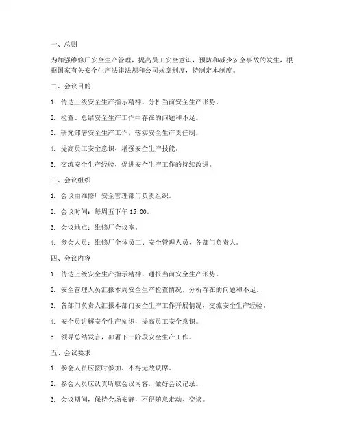 维修厂_安全例会制度