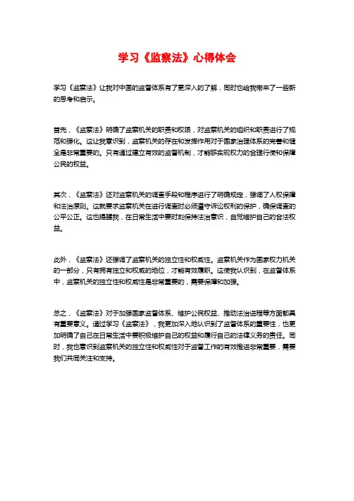 学习《监察法》心得体会 (2)